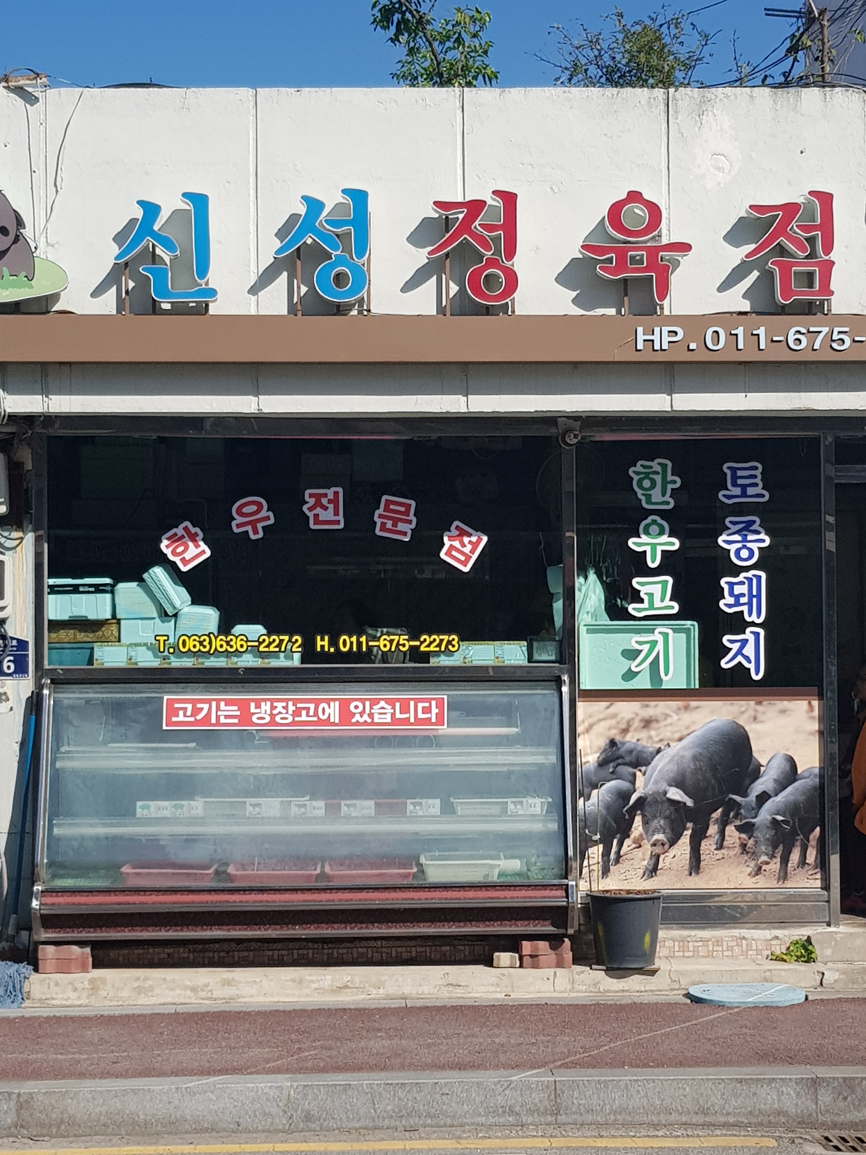 신성정육점