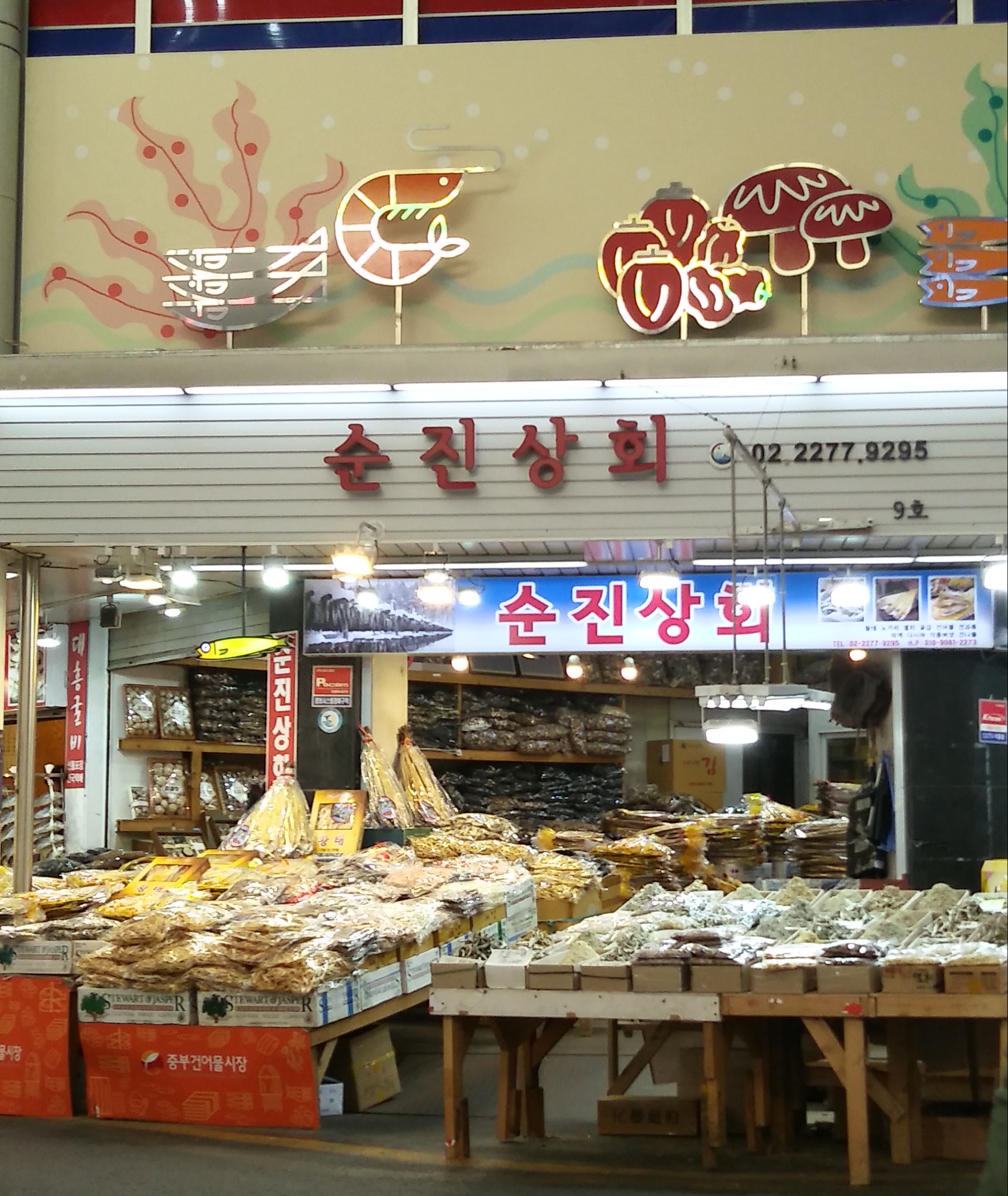 순진상회