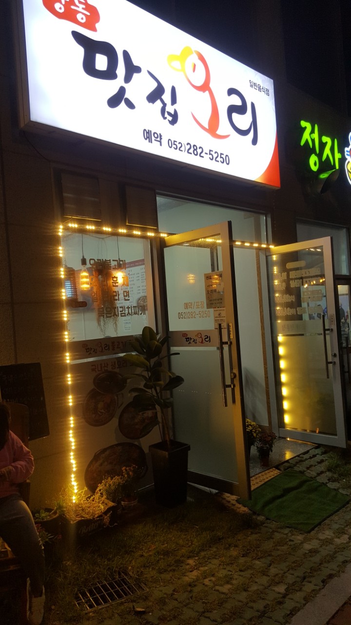 강동맛집오리