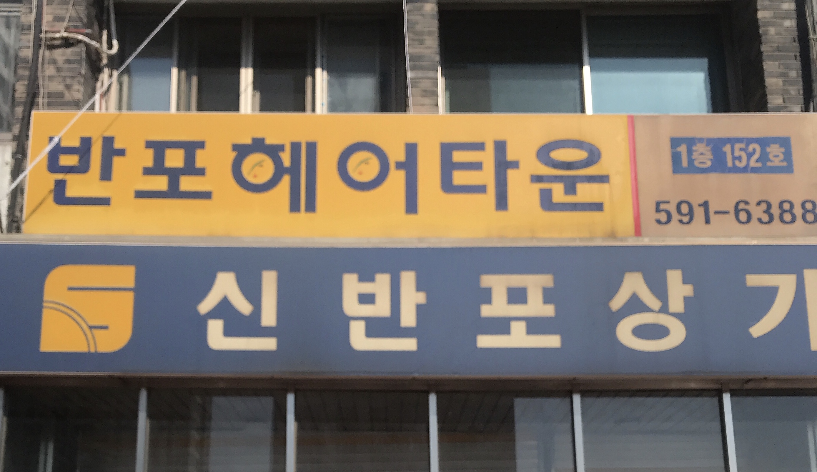 반포헤어타운