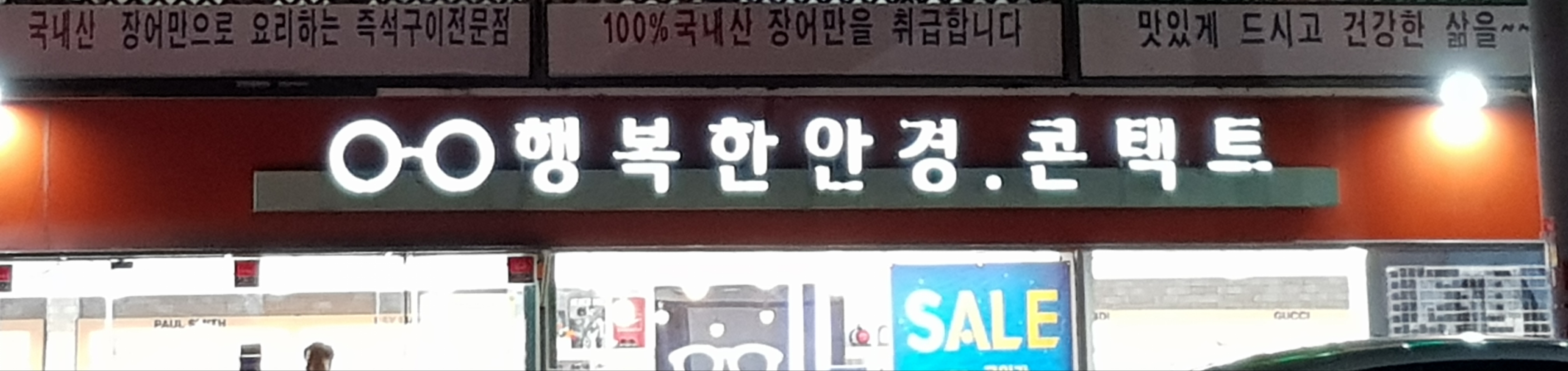 행복한안경 의왕오전점