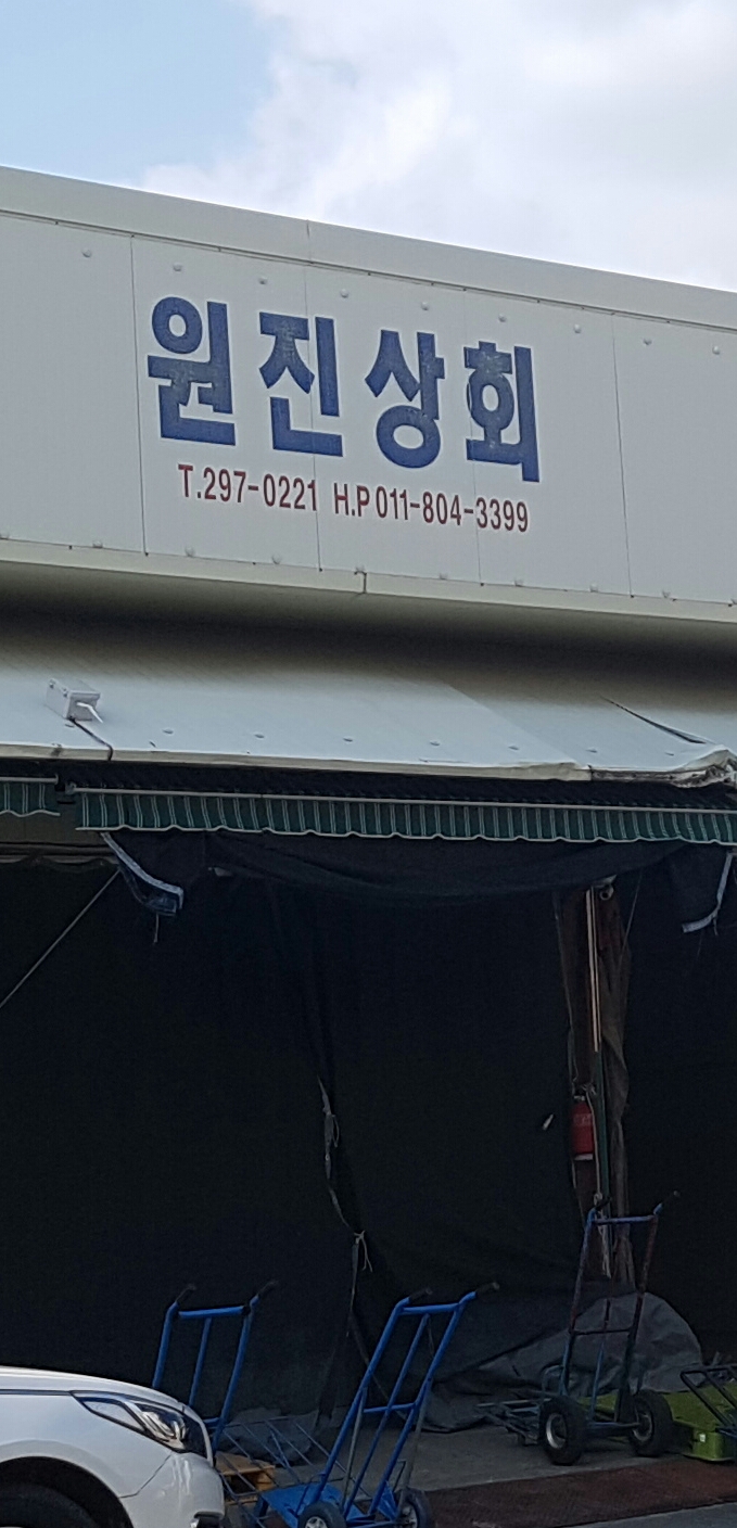 원진상회