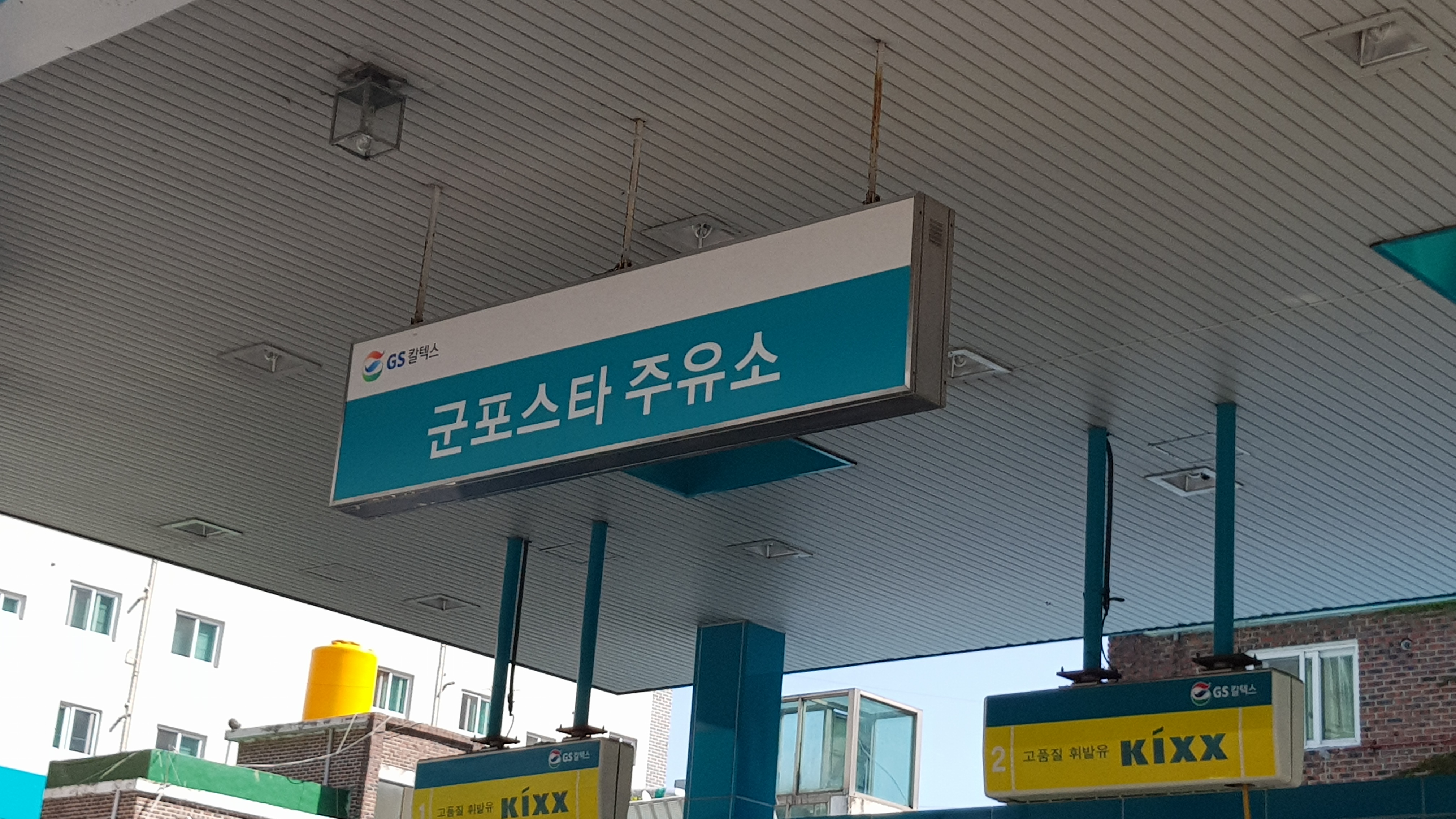 GS칼텍스 삼표에너지 군포스타주유소