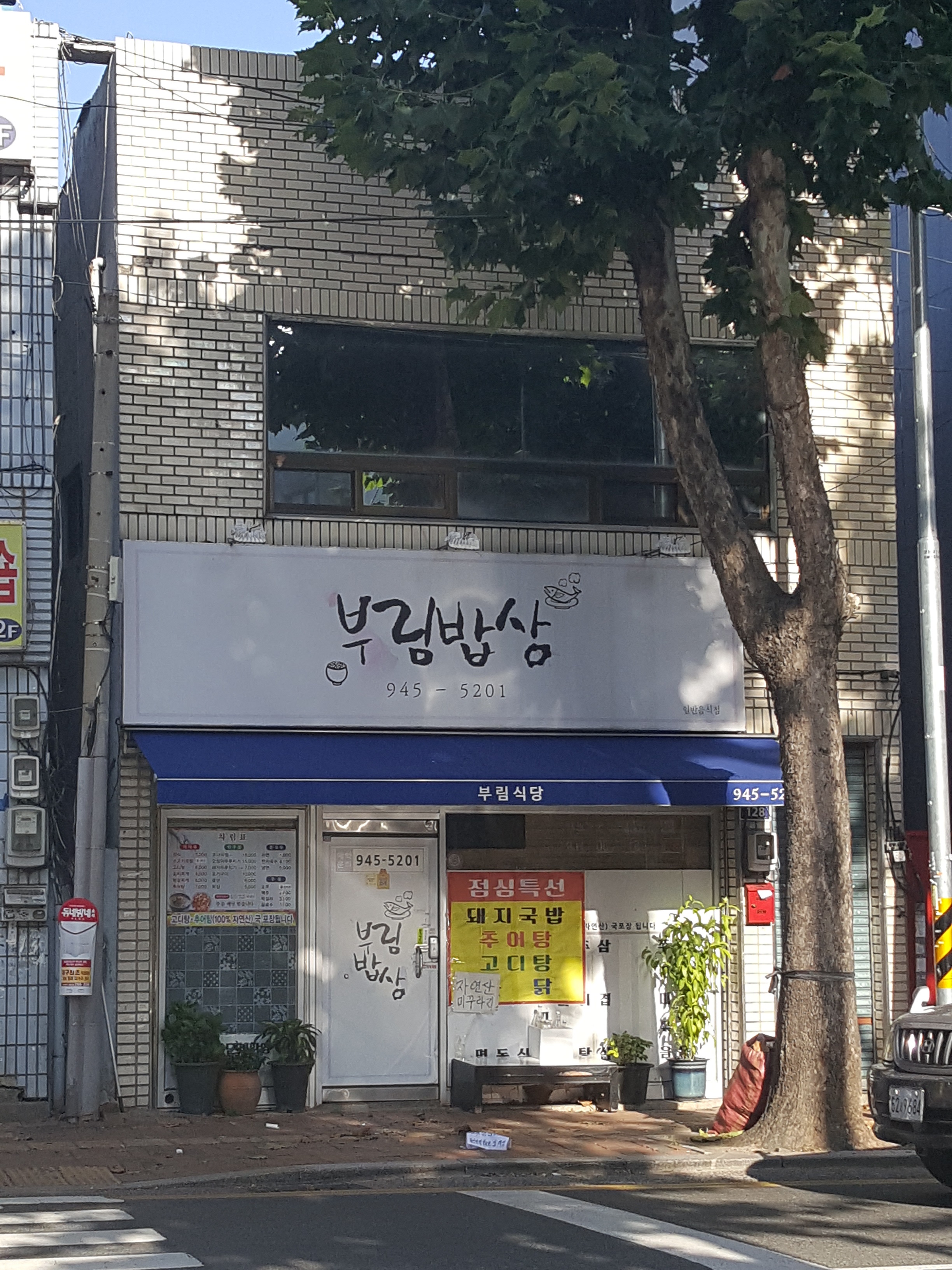 부림밥상
