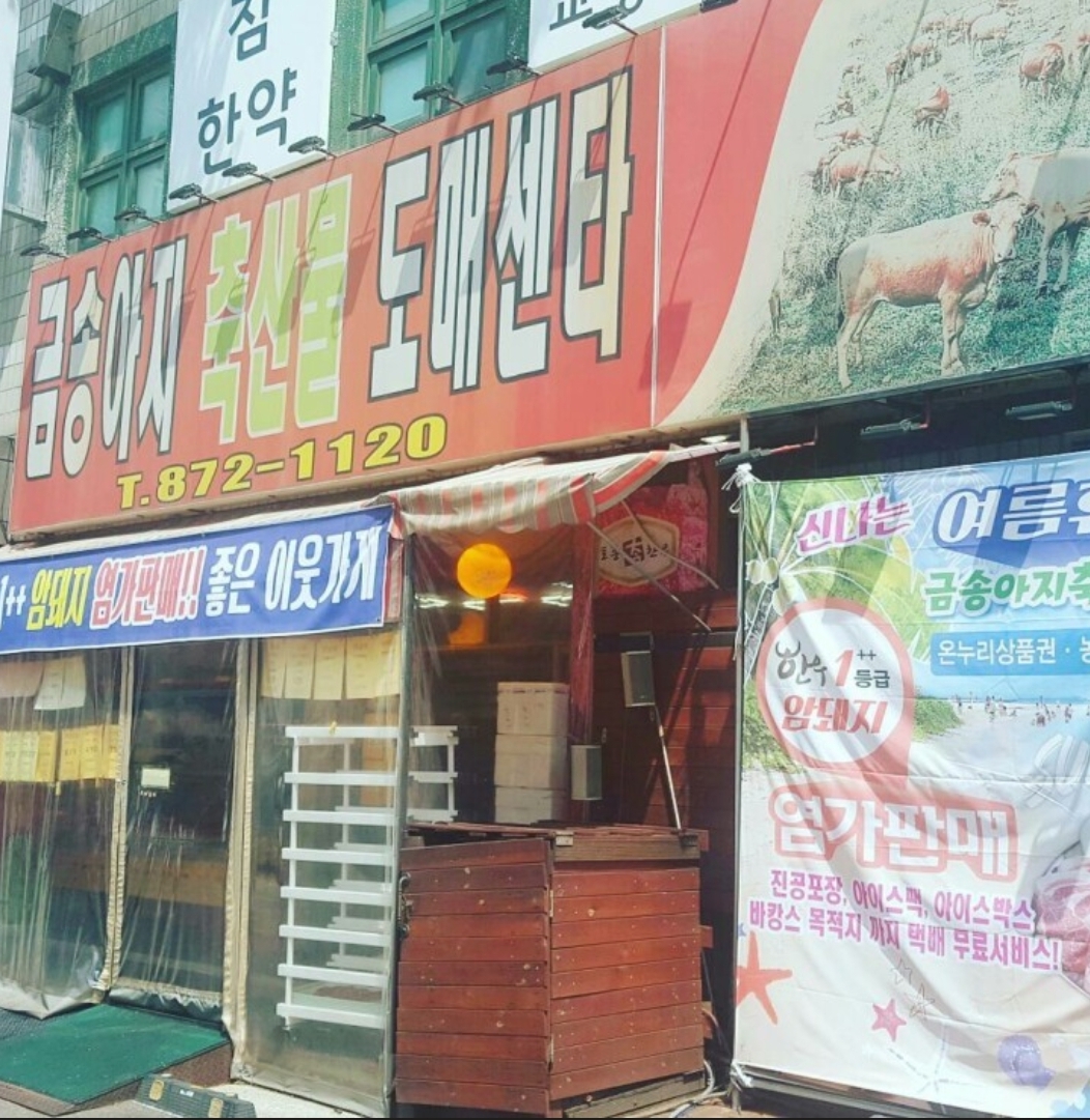 금송아지 축산물도매센타