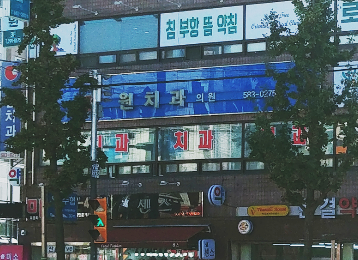 원치과의원 대표 이미지