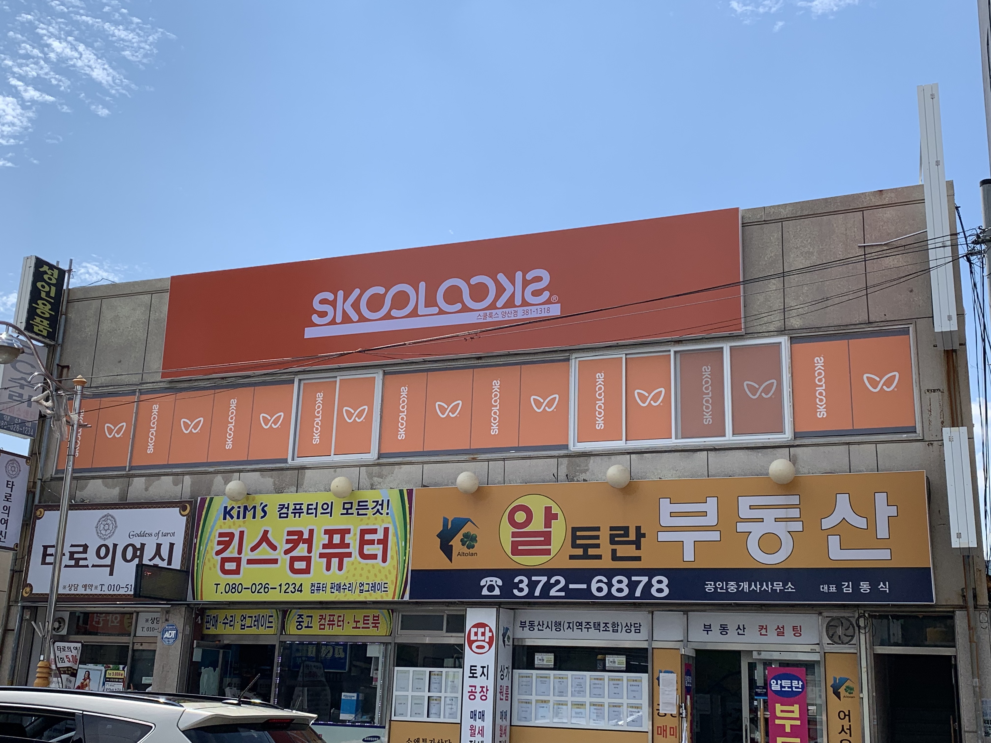 스쿨룩스 양산점