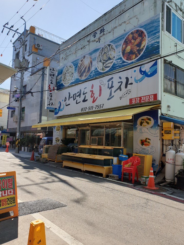 안면도회포차