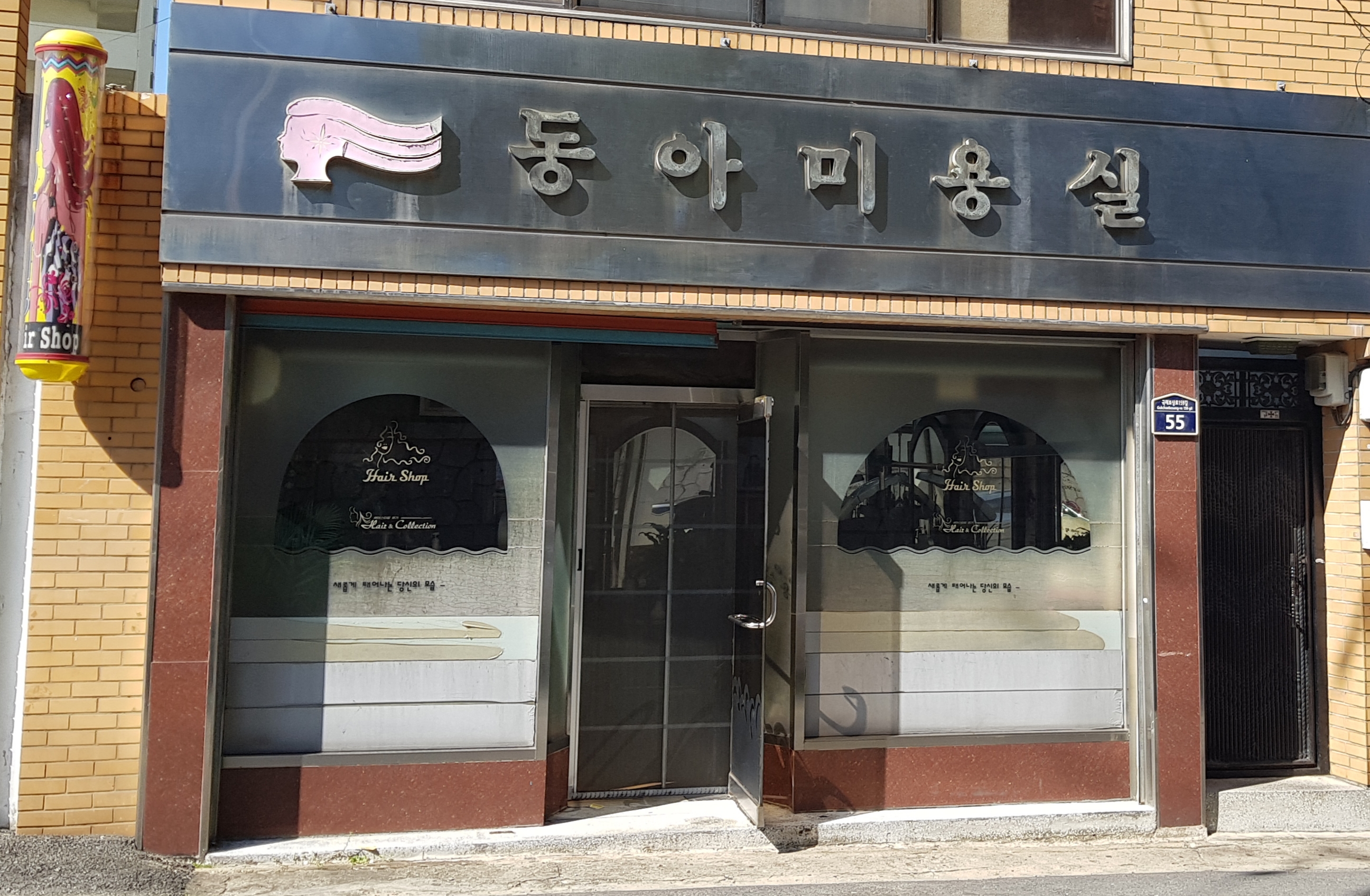 동아미용실