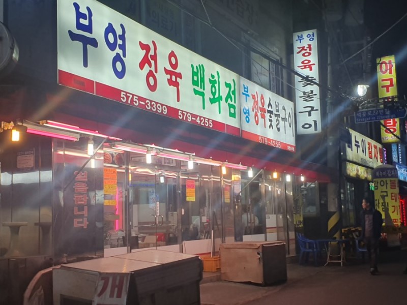 부영정육백화점