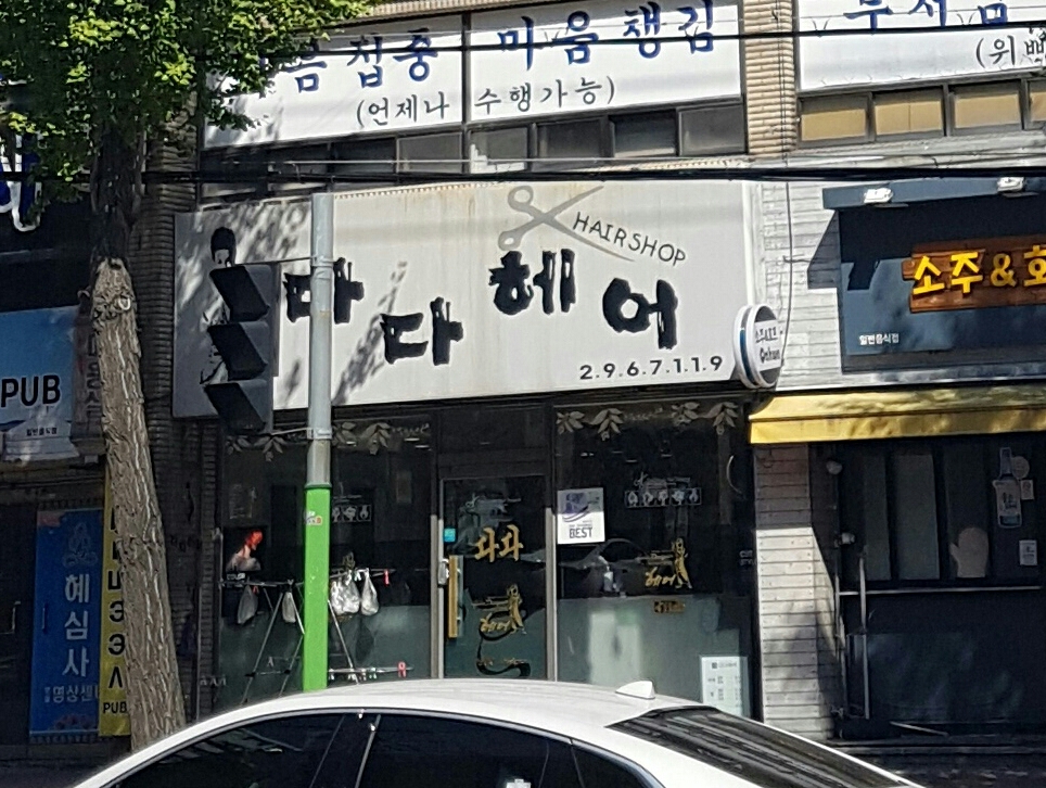 다다헤어