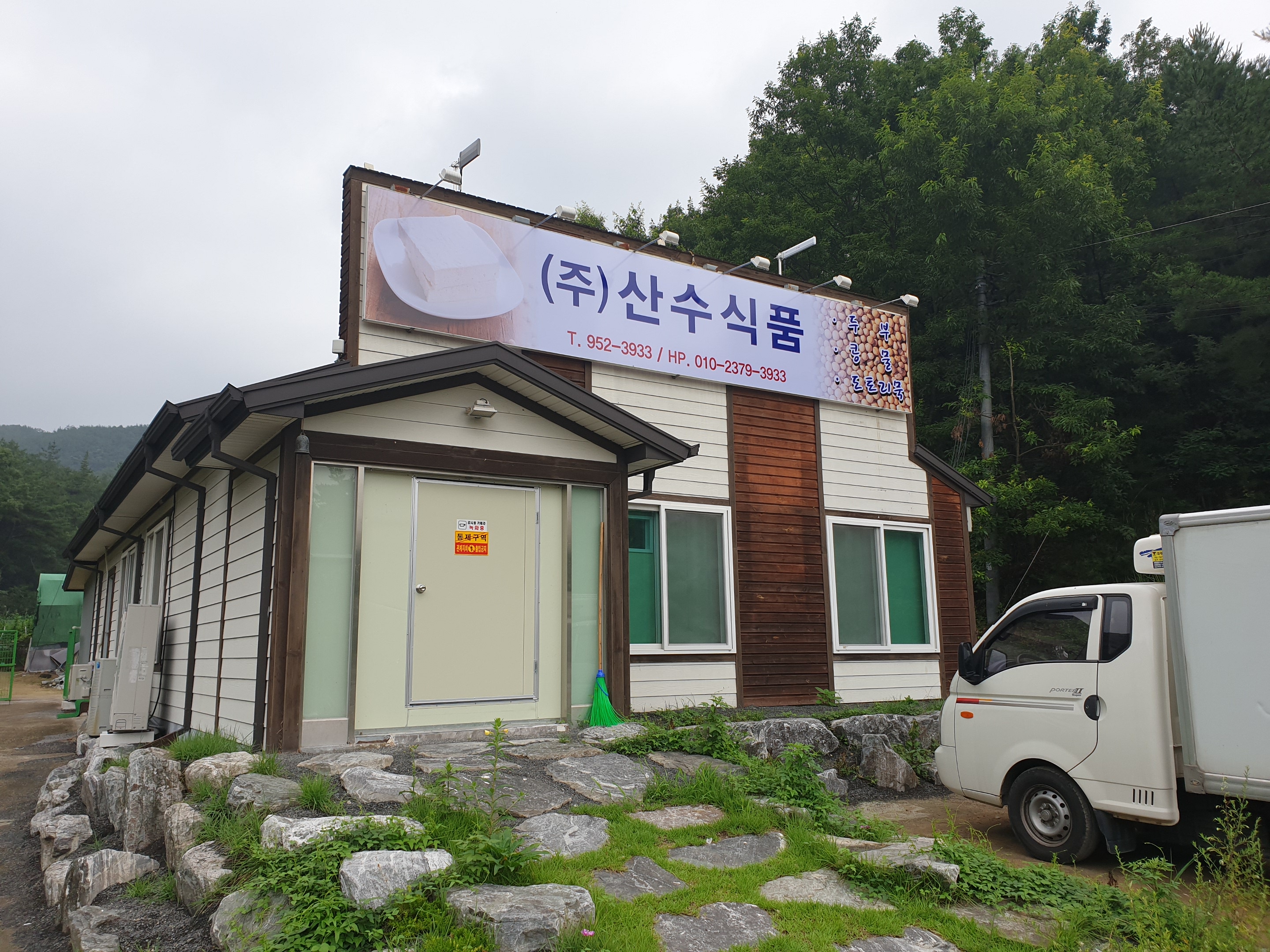 산수식품