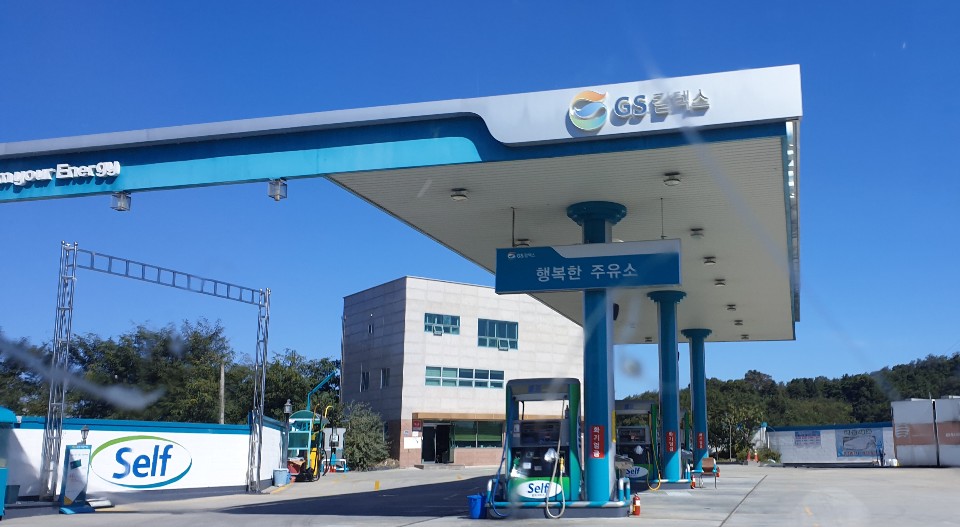 GS칼텍스 행복한 주유소