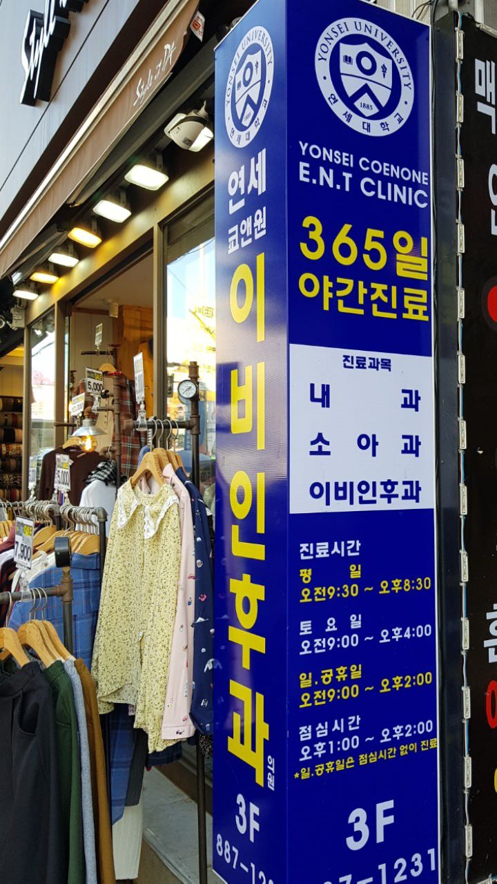 연세쿄앤원이비인후과의원 대표 이미지