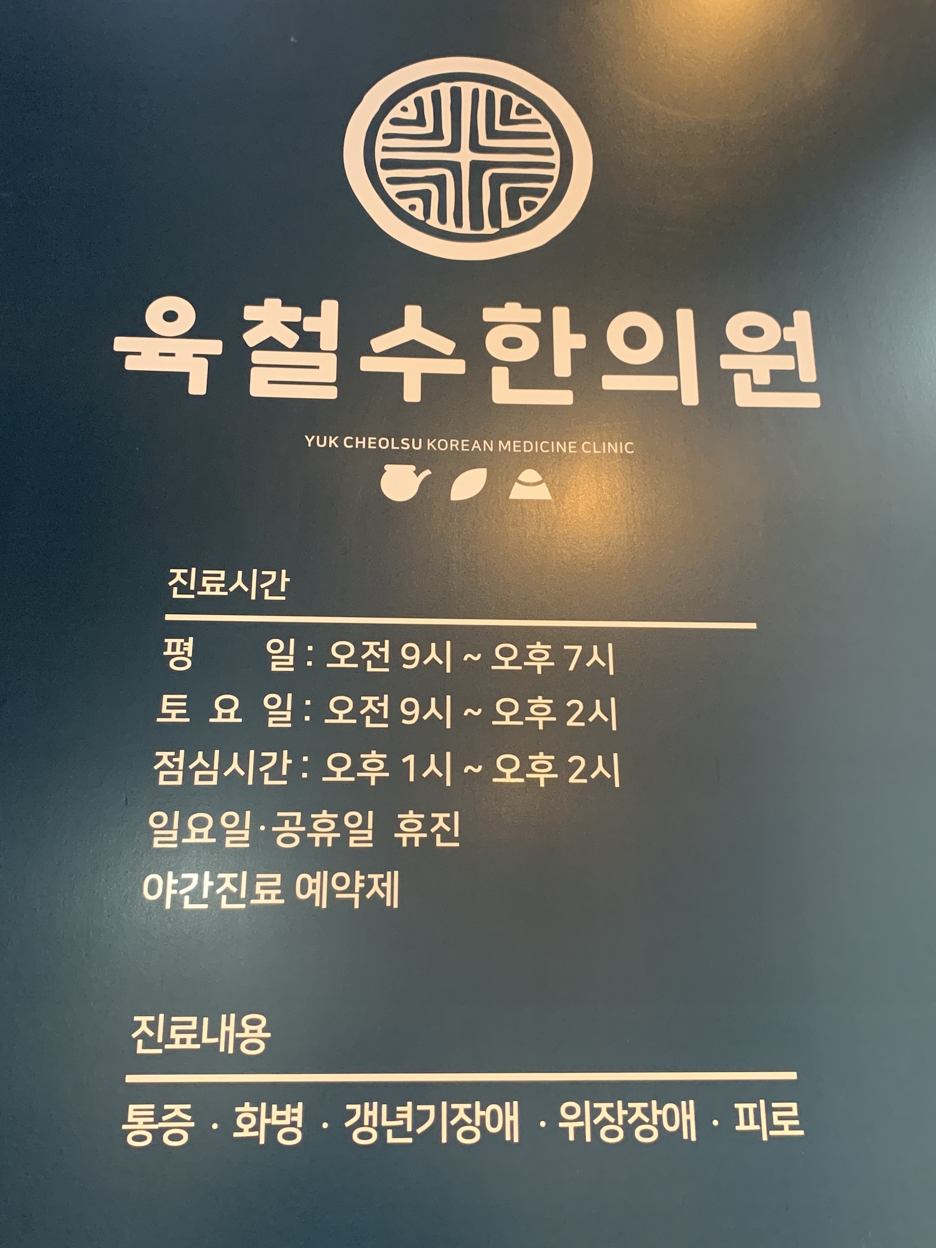 육철수한의원 대표 이미지