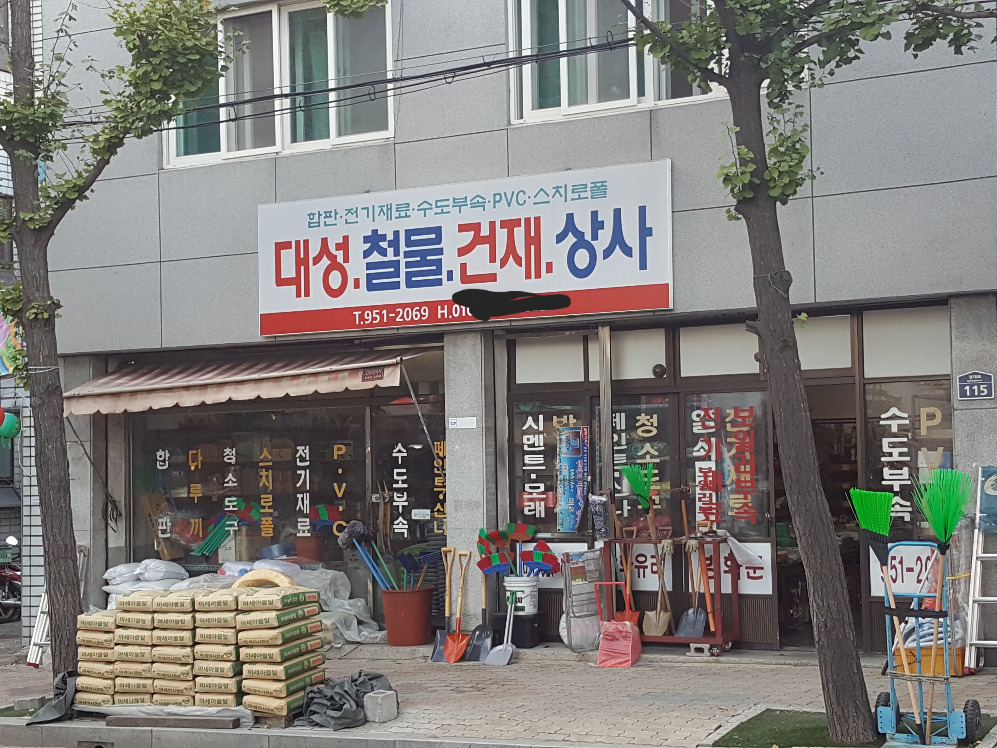 대성철물건재상사