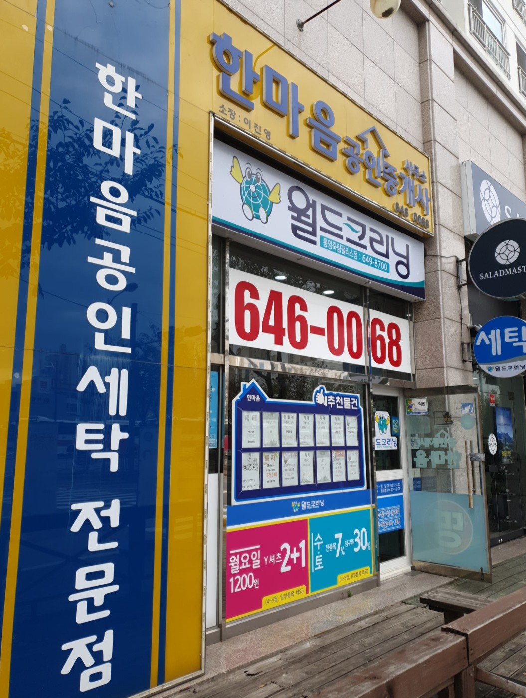 월드크리닝 통영죽림점