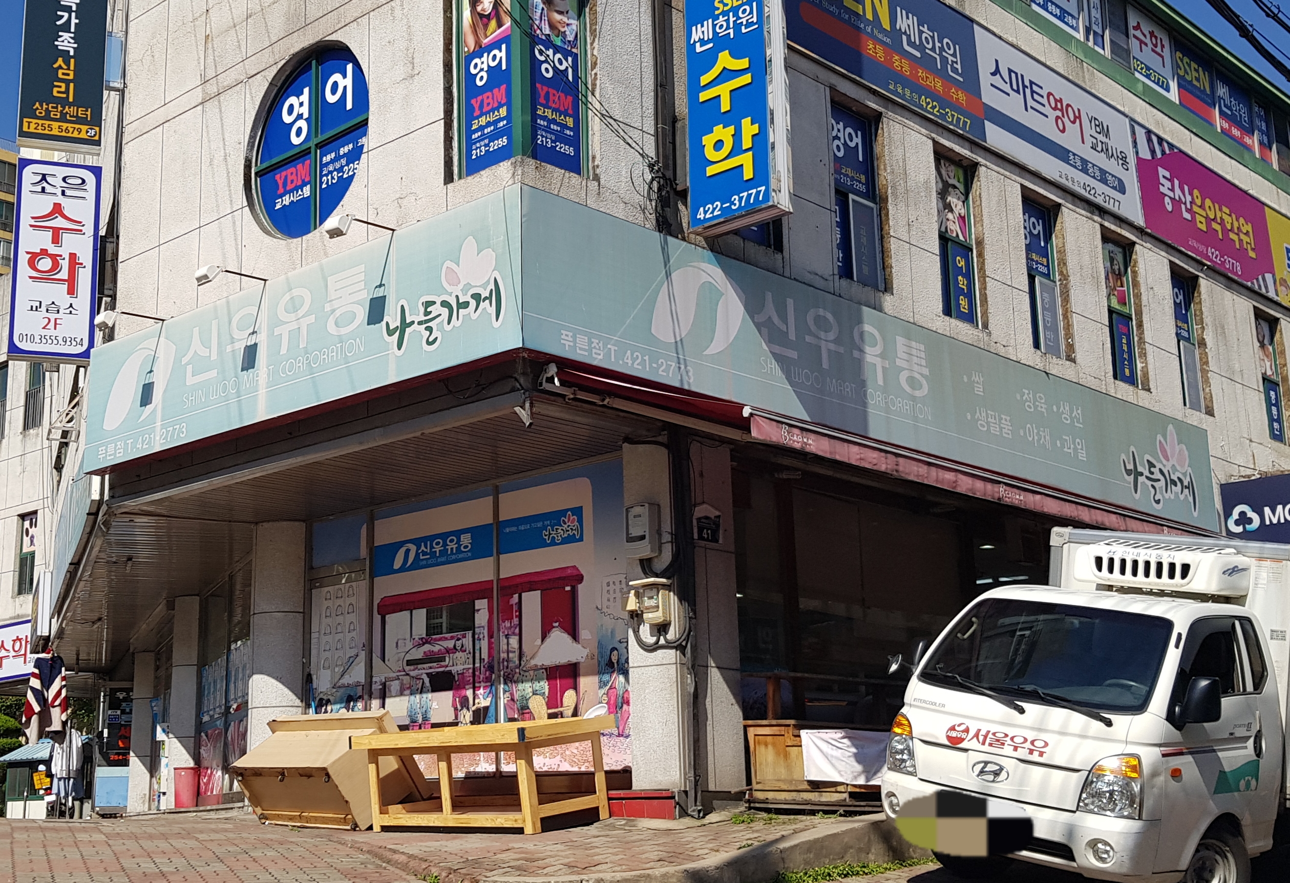 나들가게 신우유통푸른점