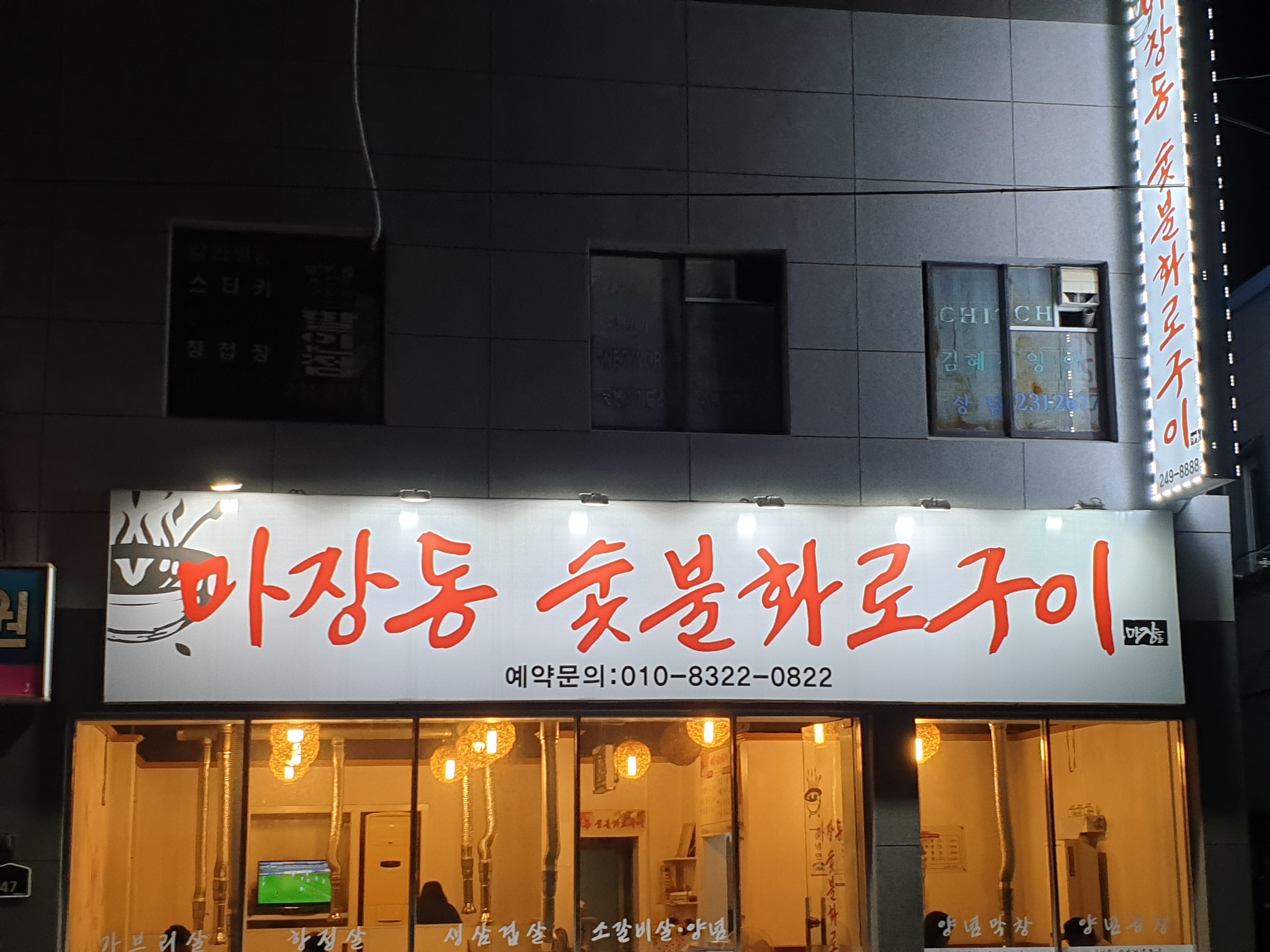 마장동숯불화로구이
