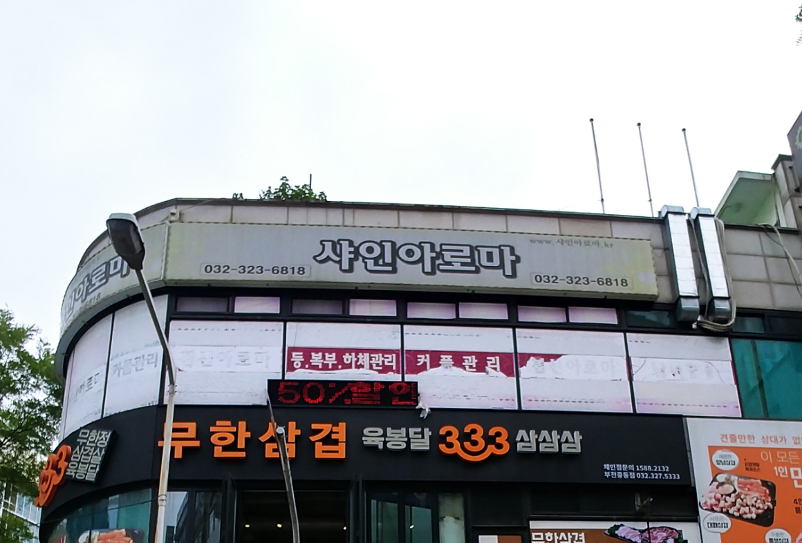 샤인아로마