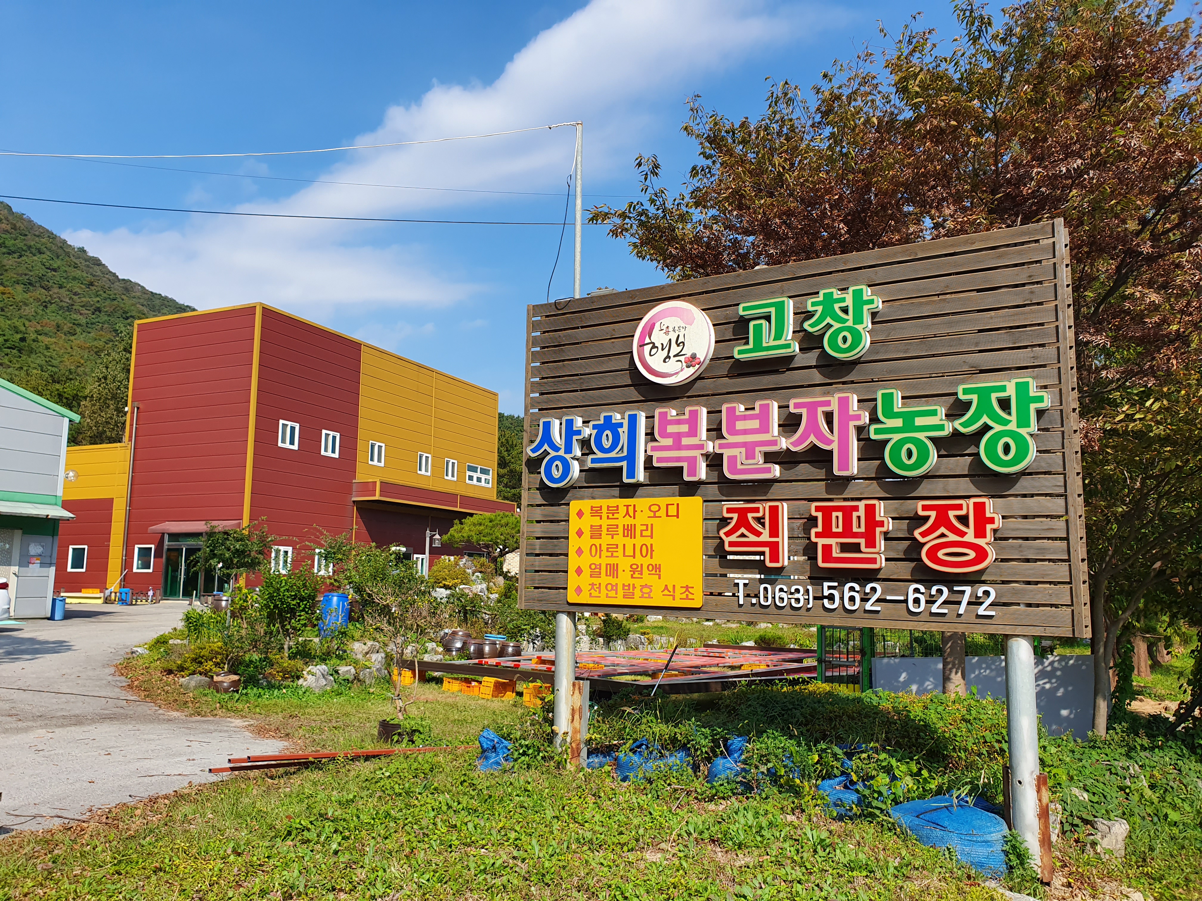 고창상희복분자농장