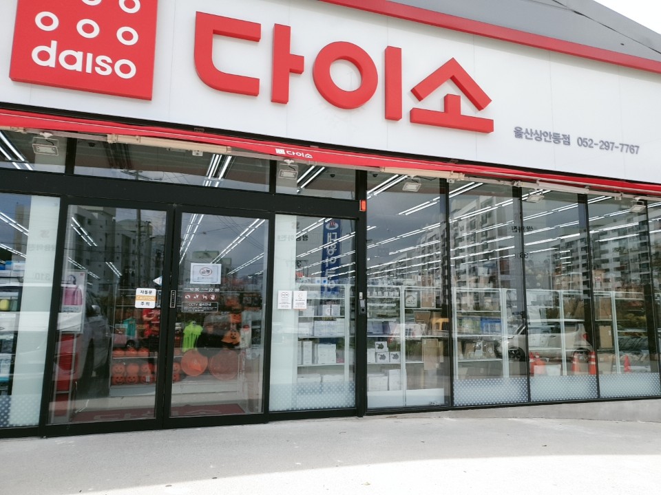 다이소 울산상안동점