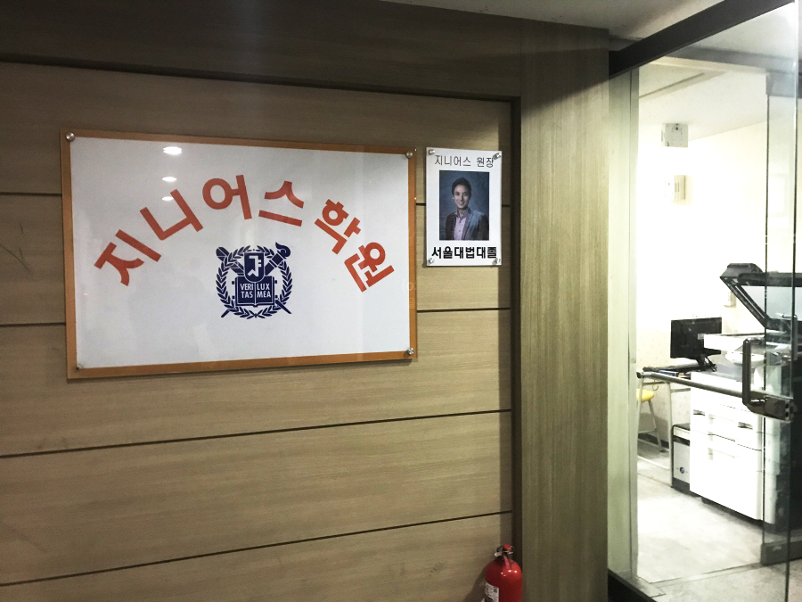 지니어스학원