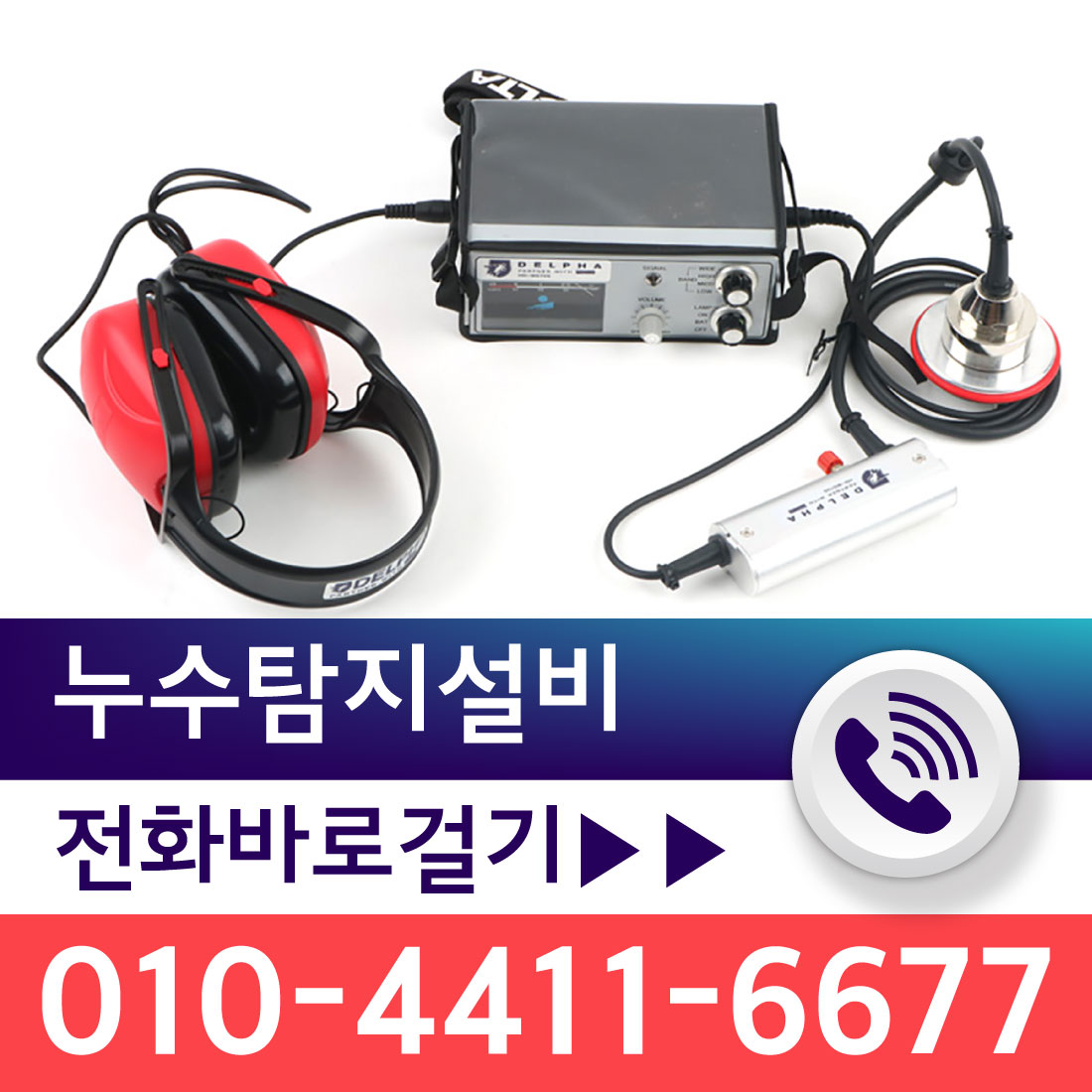 누수탐지설비 수도배관화장실방수 집수리공사