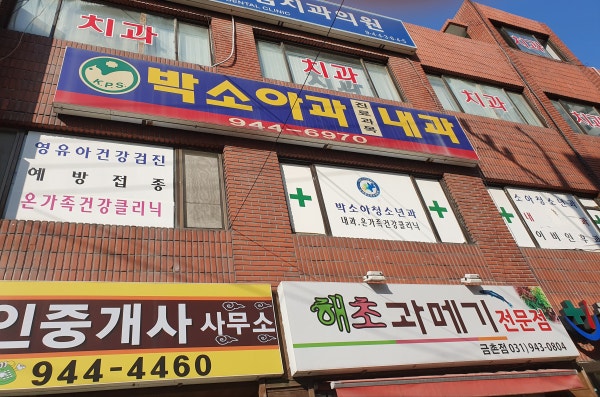 박소아청소년과의원 시설 사진