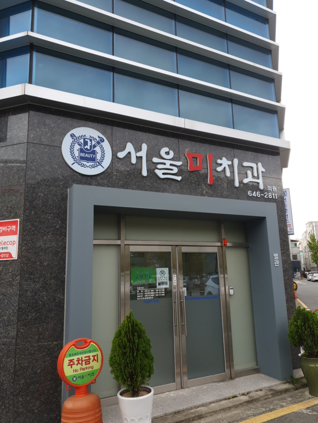 서울미치과의원 대표 이미지