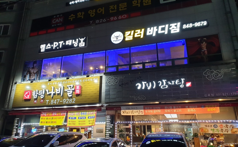 킬러바디짐 신곡점