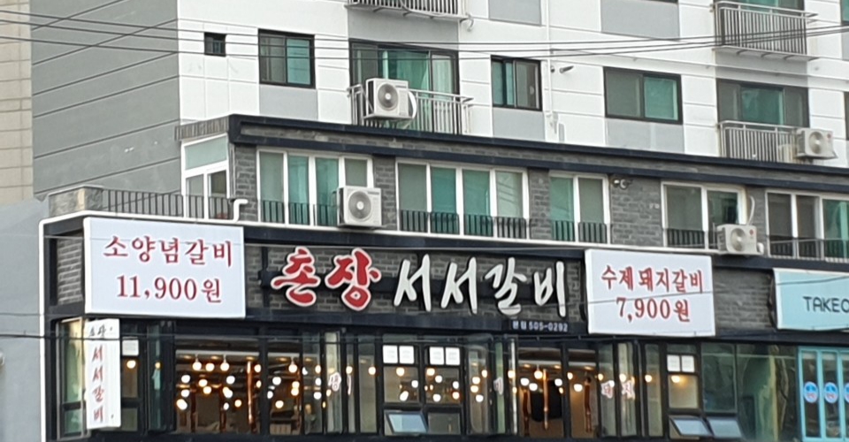 촌장서서갈비