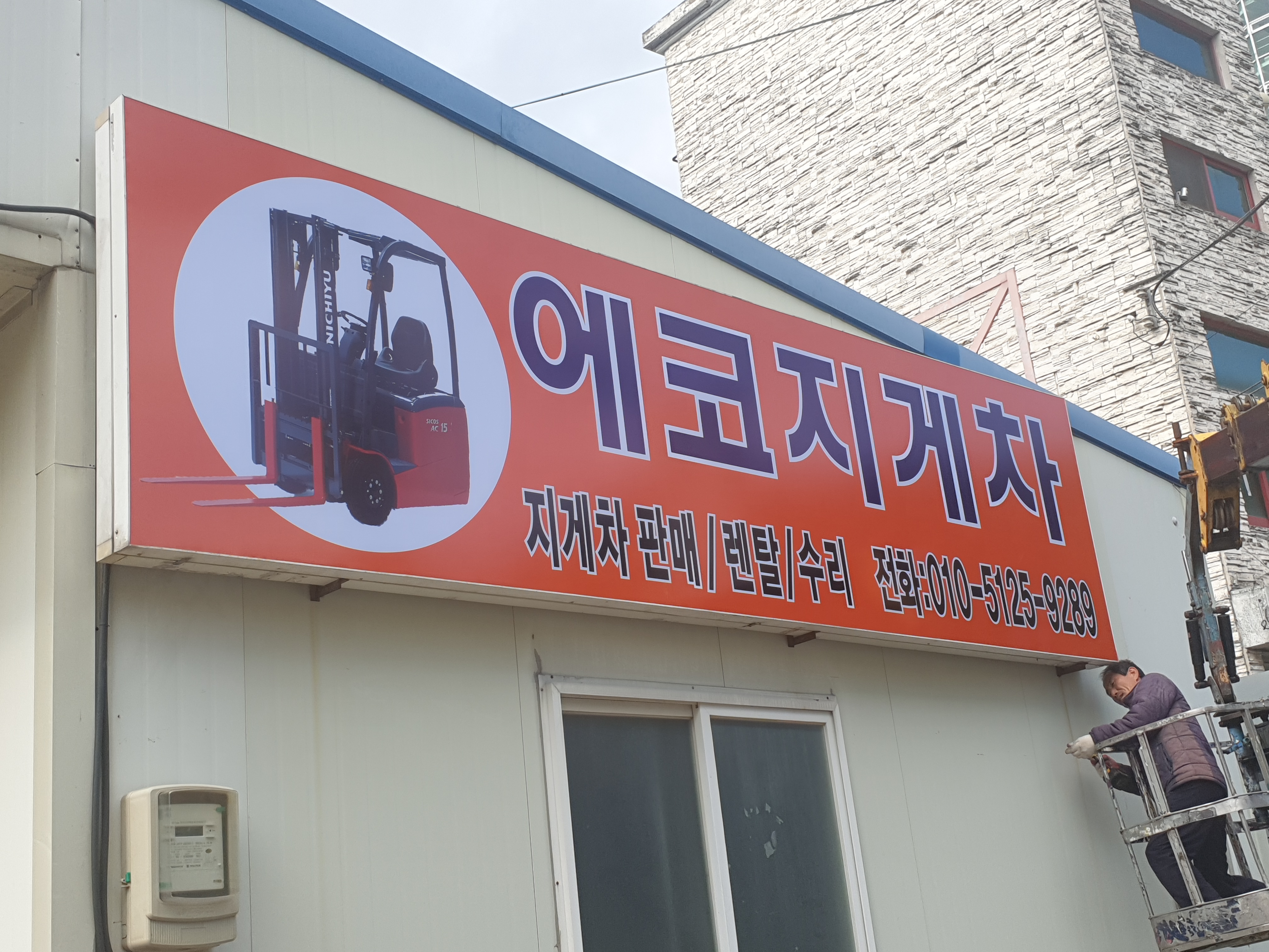 에코지게차