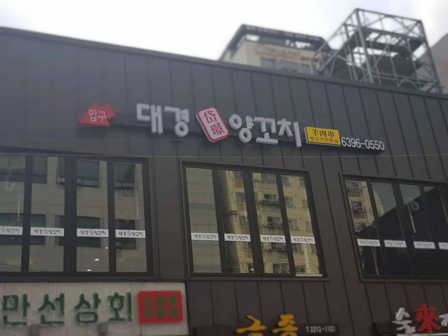 대경양꼬치