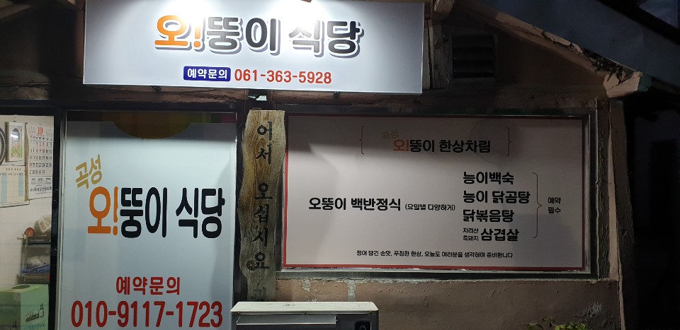 DA.dodo | 능이백숙추천 전남 곡성군 능이백숙잘하는 맛집 방문해 보세요 오뚱이식당