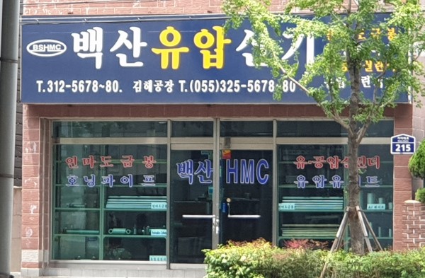 백산에이치엠씨