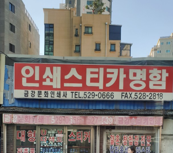 금강문화인쇄