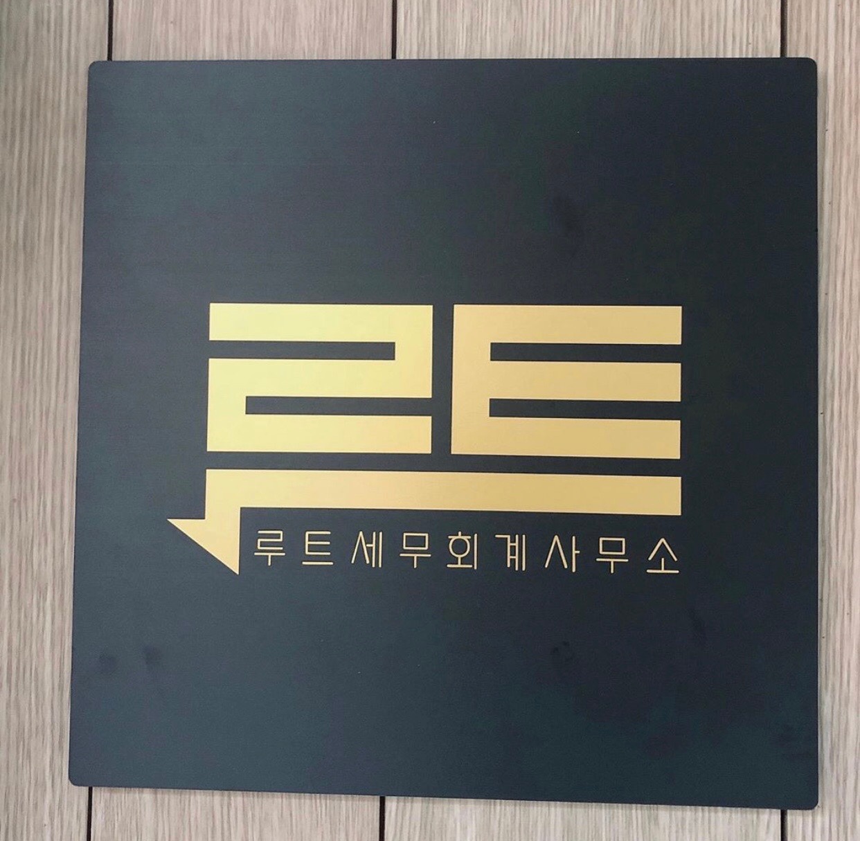 루트 세무회계사무소 대표 이미지