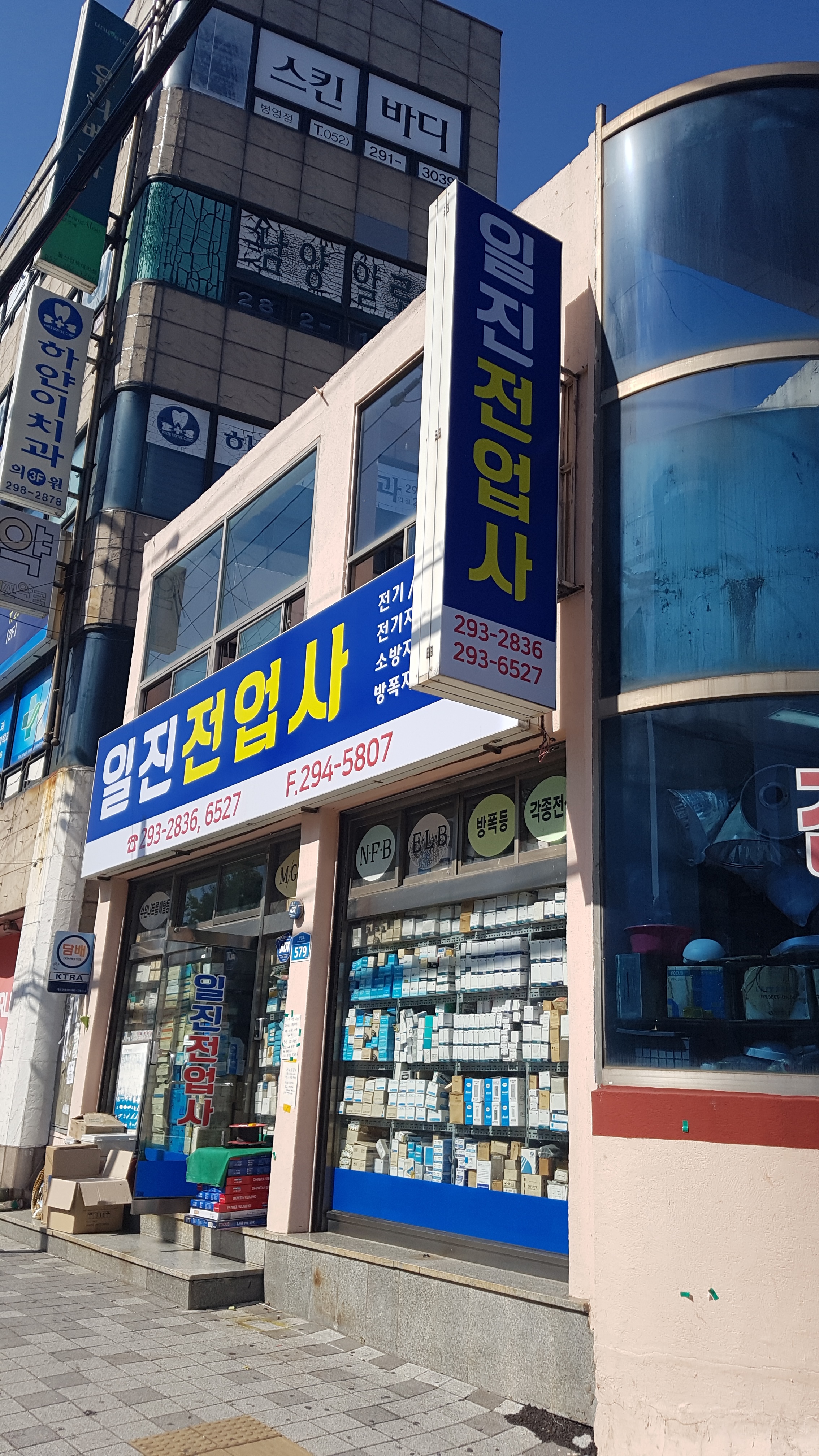 일진전업사