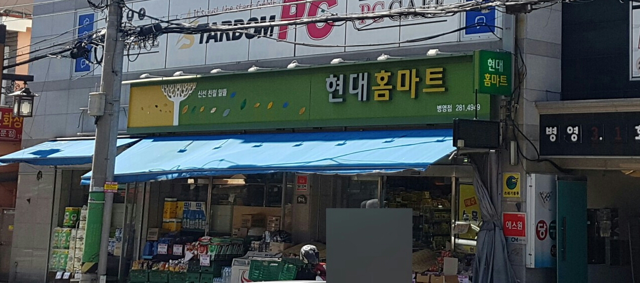 현대홈마트 병영점
