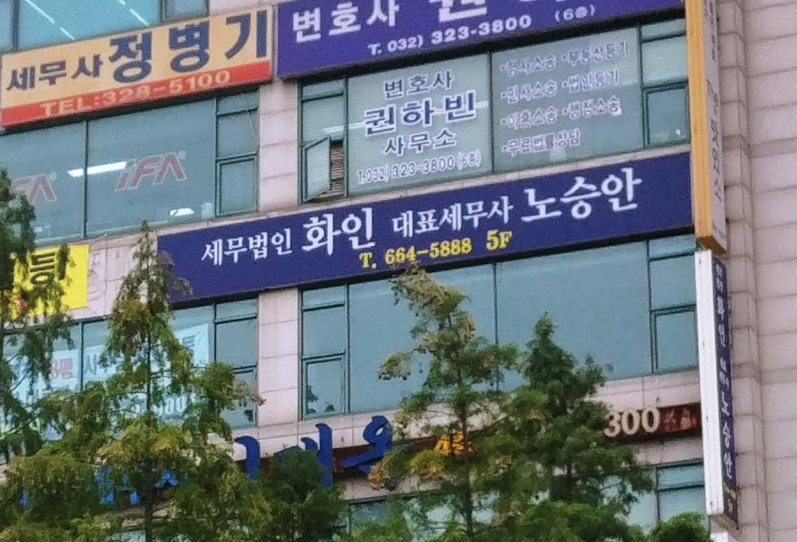 세무법인화인부천지점