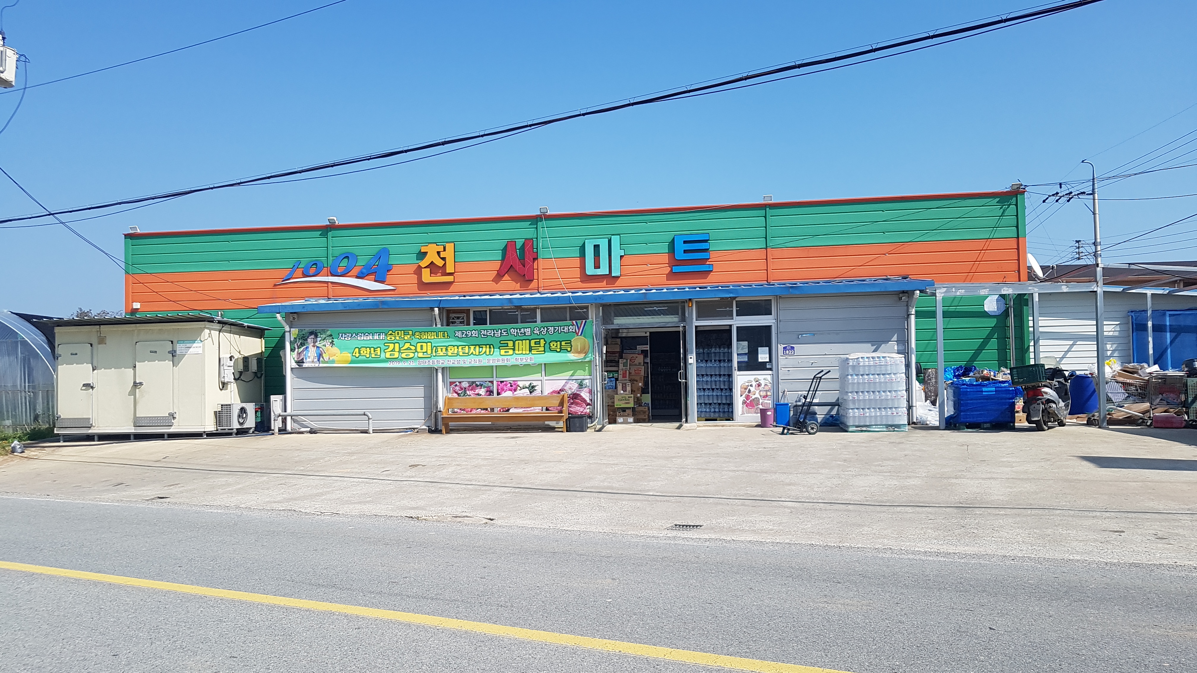 천사마트