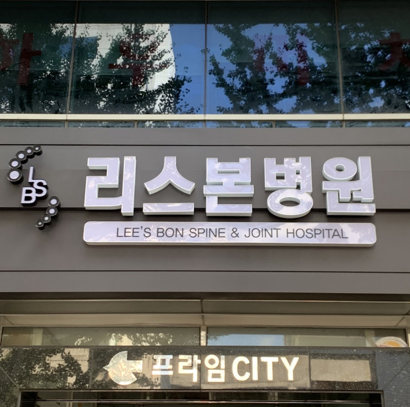 리스본병원 대표 이미지
