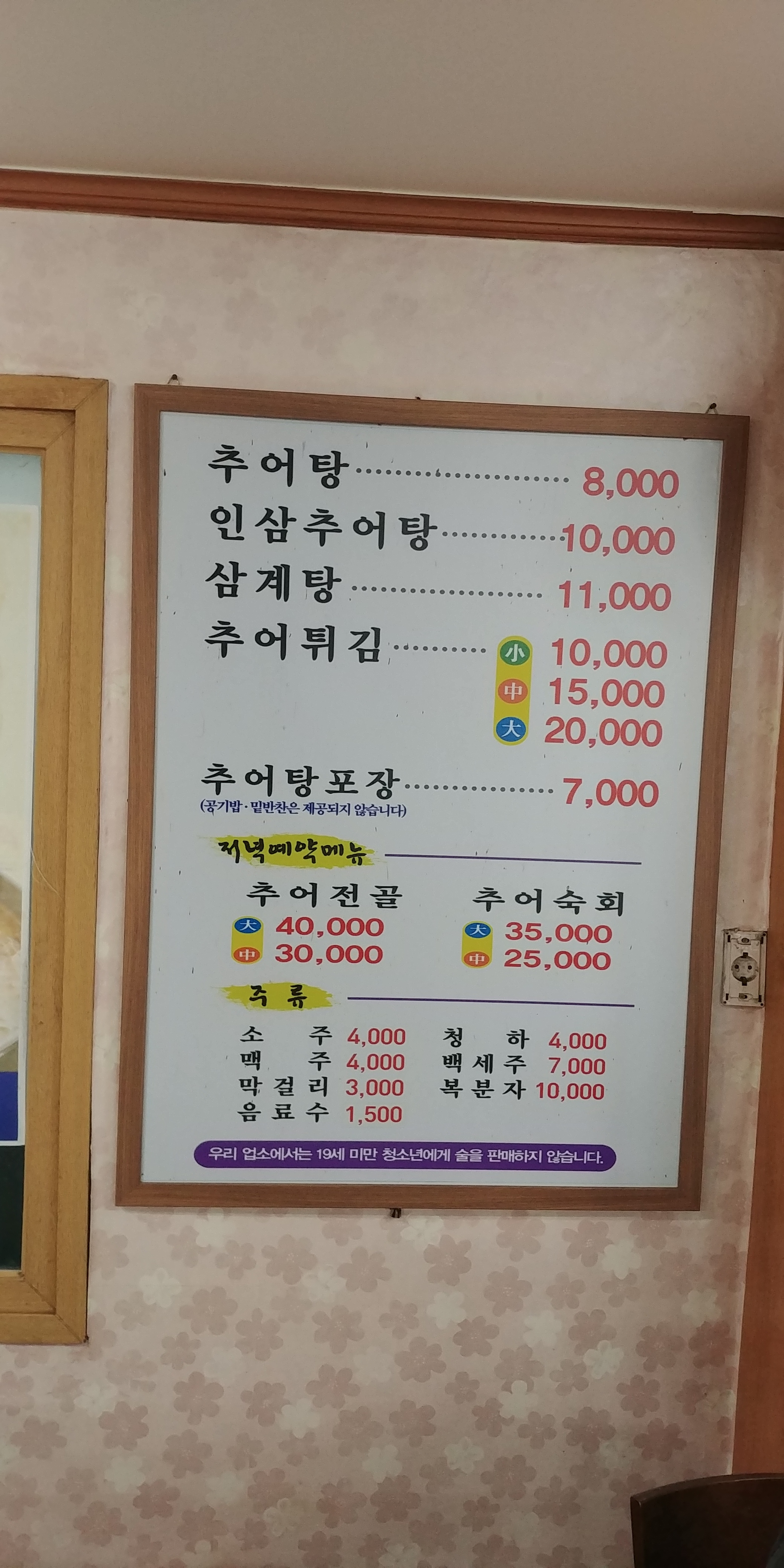 시골집추어탕