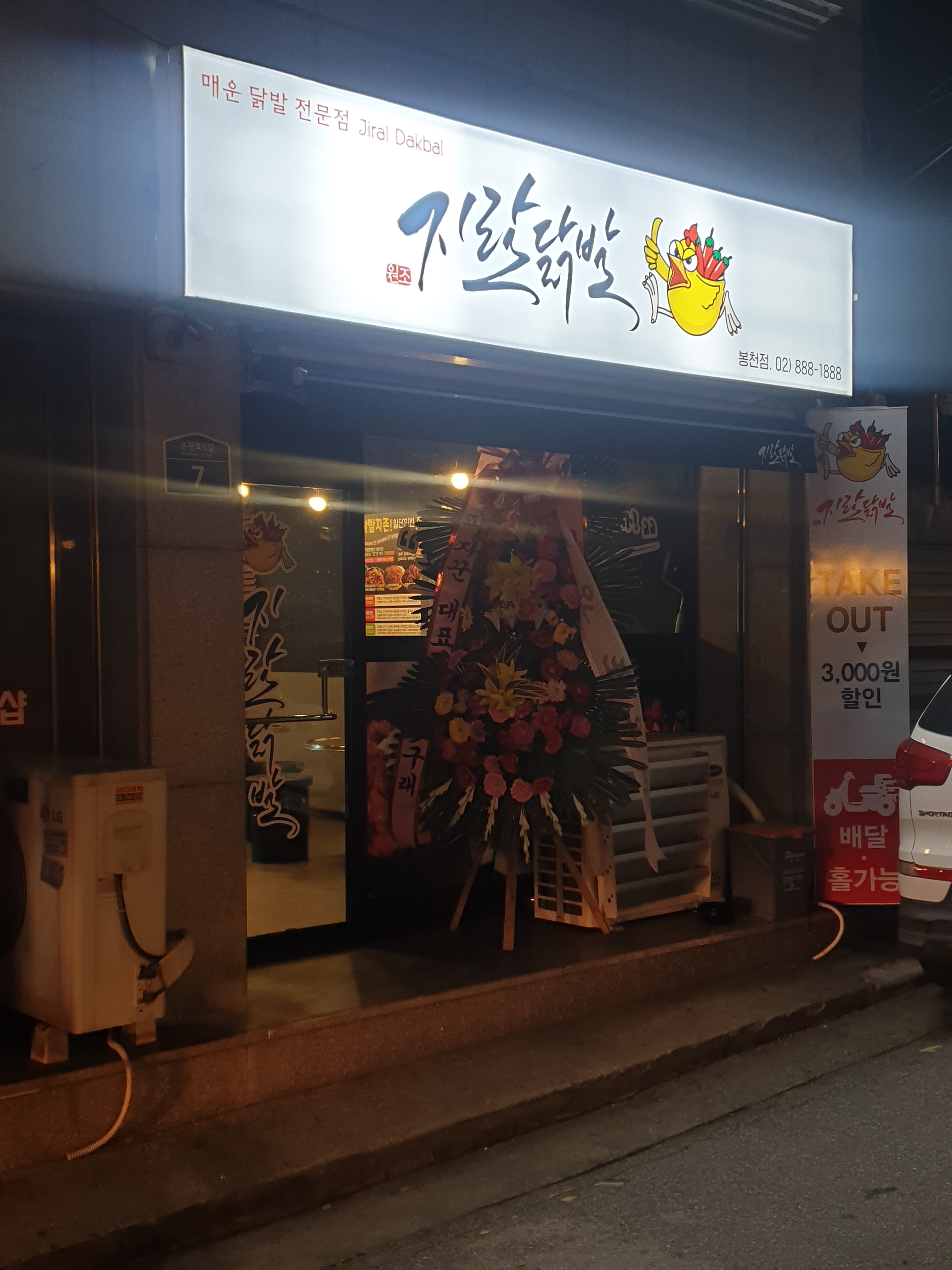 지랄닭발 봉천점