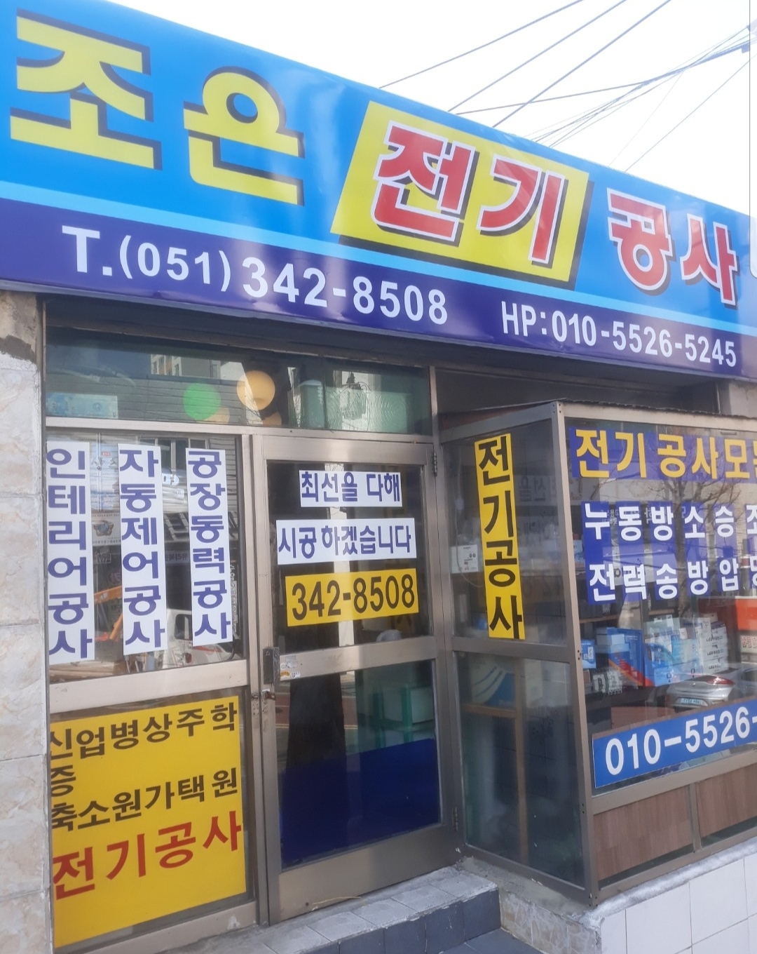 조은전기공사