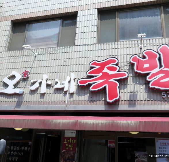 오가네족발 본점
