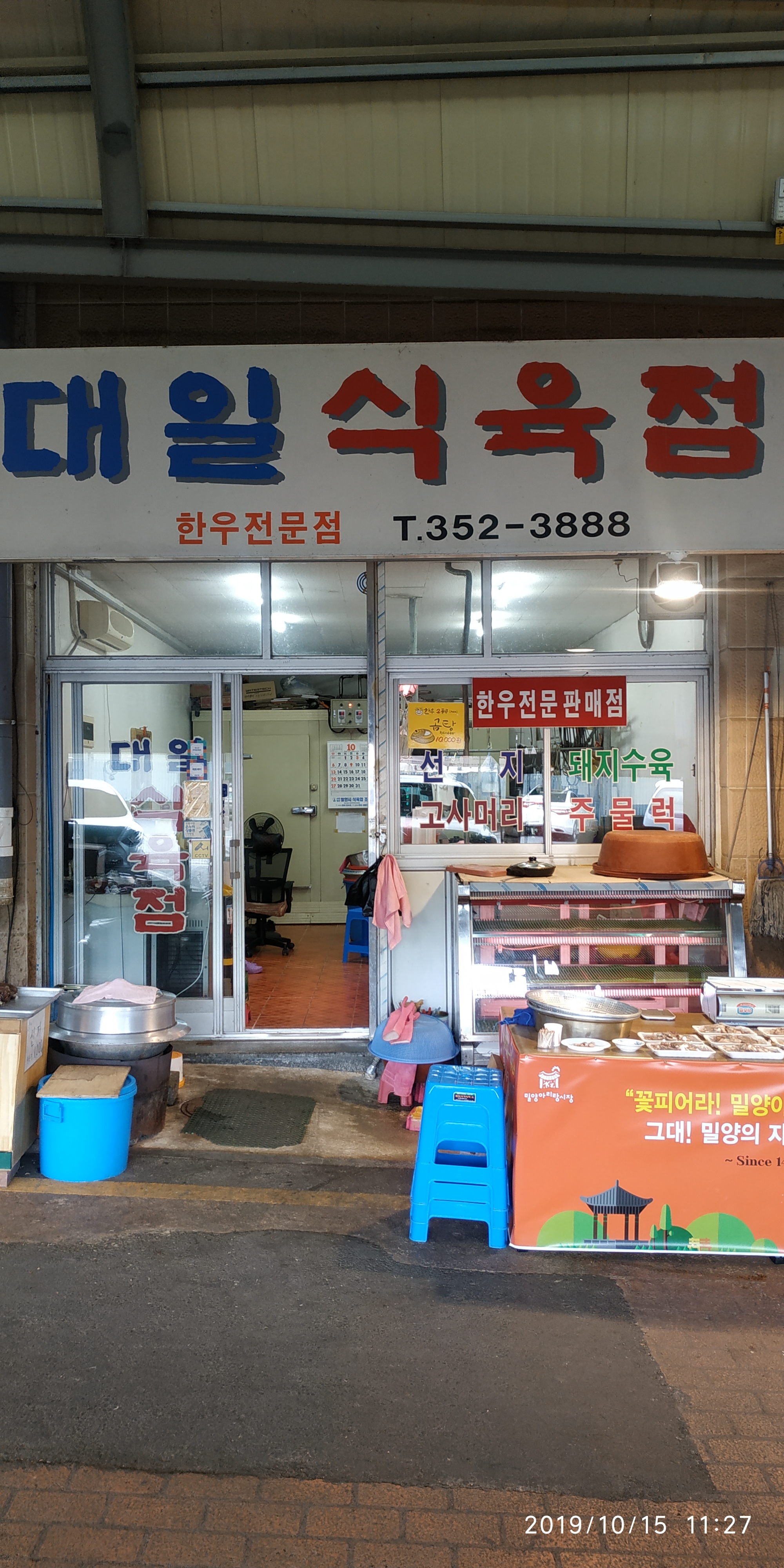 대일식육점