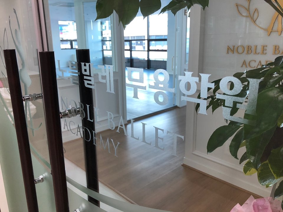 노블발레무용학원