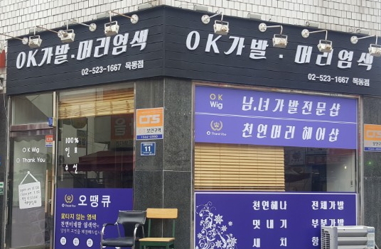 OK가발오땡큐머리염색 목동점 대표 이미지